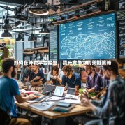 如何在外卖平台经营，提升竞争力的关键策略