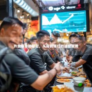 外卖爆单的秘密，从零到爆红的运营策略