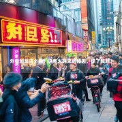 外卖加盟店必看！这些火起来的原因，你了解吗？