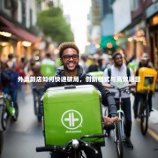 外卖新店如何快速破局，创新模式与高效运营