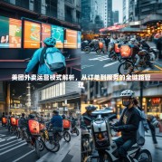 美团外卖运营模式解析，从订单到服务的全链路管理