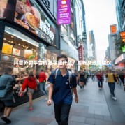 抖音外卖平台的名字是什么？解析及选择建议