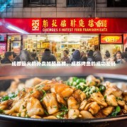成都最火的外卖加盟品牌，成都烤鱼的成功密码