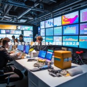 专业外卖平台代运营，提升外卖业务的高效之道