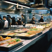 外卖档口经营，高效与精准的秘诀