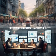 美团商家运营工作感受，从挑战到成长