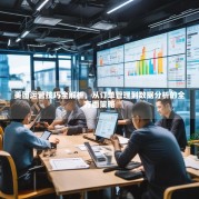 美团运营技巧全解析，从订单管理到数据分析的全方面策略