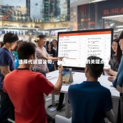选择代运营公司，从需求到合作的关键点