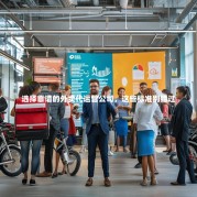 选择靠谱的外卖代运营公司，这些标准别错过