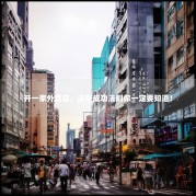 开一家外卖店，这些成功法则你一定要知道！