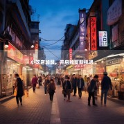 小吃店加盟，开启致富新机遇