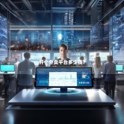 开个外卖平台多少钱？