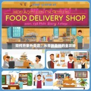 如何开家外卖店，从零到盈利的全攻略