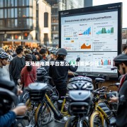 亚马逊电商平台怎么入驻要多少钱？