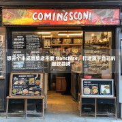 想开个半成品菜店不要 franchise，打造属于自己的餐饮品牌