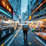 美团网盈利模式解析，从外卖到生态系统的多维度 breakdown