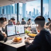 杭州比较好的代运营公司推荐