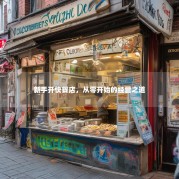 新手开快餐店，从零开始的经营之道