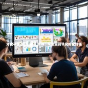 外卖平台运营与推广策略，从流量到转化的全路径