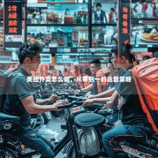 美团外卖怎么做，从零到一的运营策略