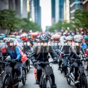 骑手运营方案，提升外卖配送效率的关键策略