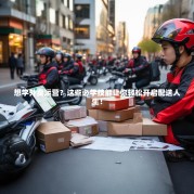 想学外卖运营？这些必学技能让你轻松开启配送人生！