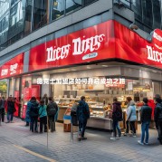 德克士加盟店如何开启成功之路