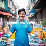 美团家政商家入驻指南，从零到家政达人