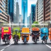 2023年外卖运营公司排名前十，这些公司值得关注！
