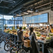 外卖爆单的七个高效步骤，从策略到执行的全程指南