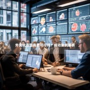 外卖代运营真的可行吗？成功案例解析