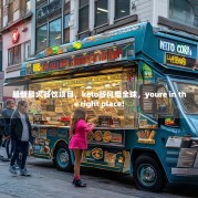 最新最火餐饮项目，keto餐风靡全球，youre in the right place!