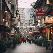 外卖平台，效果如何？