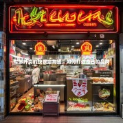 专做外卖的快餐店加盟，如何打造自己的品牌