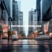 如何打造味蕾与效率双赢的外卖店