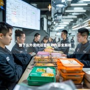 饿了么外卖代运营服务内容全解析