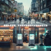 美团外卖运营，从传统外卖到现代运营的转型之路