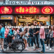 外卖店怎么做营销？这些技巧让你轻松吸引顾客