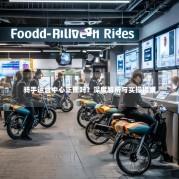 骑手运营中心正规吗？深度解析与实操指南