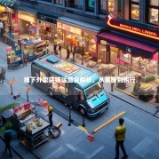 线下外卖店铺运营全解析，从策略到执行