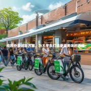 校园外卖运营方案，为大学生打造便捷美味的选择