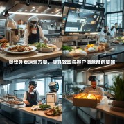 餐饮外卖运营方案，提升效率与客户满意度的策略
