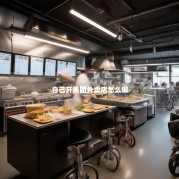 自己开美团外卖店怎么做