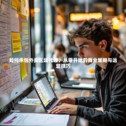 如何承包外卖区域代理，从零开始的商业策略与运营技巧