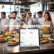 家庭外卖接单攻略，如何高效接单并提升客户满意度