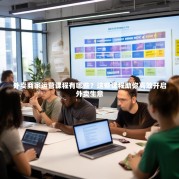 外卖商家运营课程有哪些？这些课程助你高效开启外卖生意