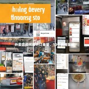 外卖店如何提升订单量，10个实用策略