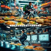 美团外卖店铺运营技巧与策略全解析
