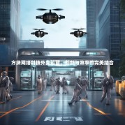 方块网络科技外卖运营，创新与效率的完美结合