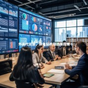 外卖代运营，效果分析与选择指南